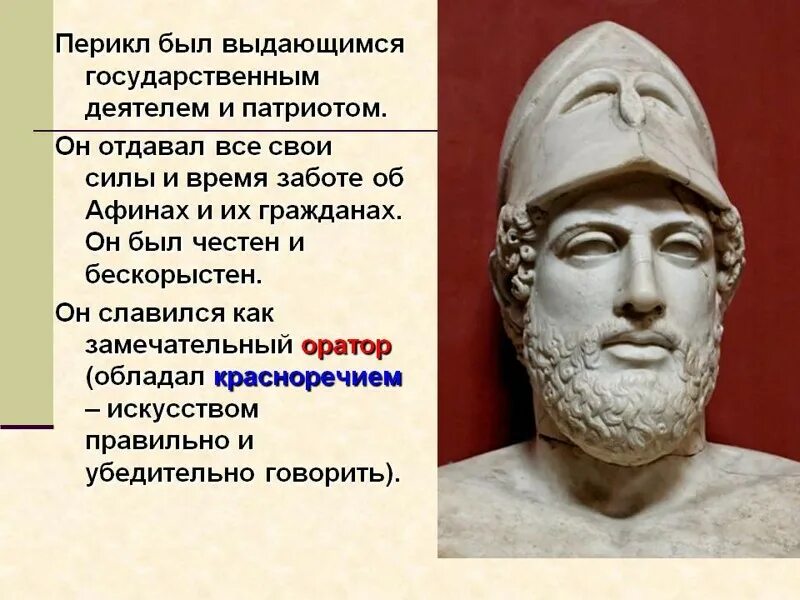 Перикл - Афинский государственный деятель. Перикл в древней Греции кратко. Скульптурный портрет Перикла. Перикл и Афинская демократия.