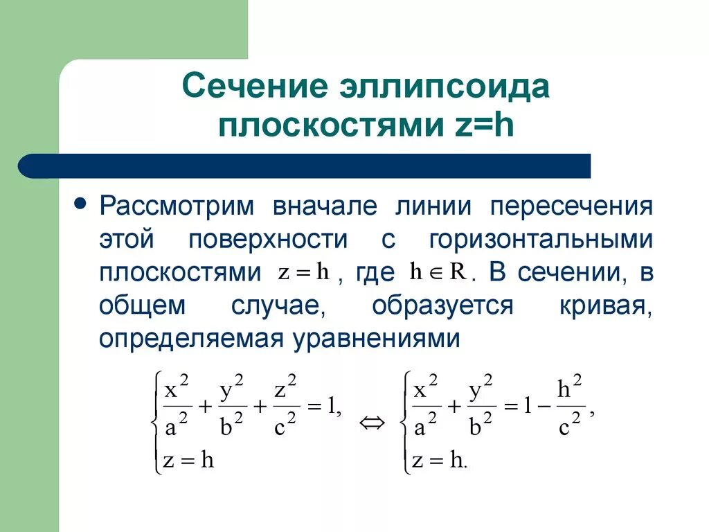 Сечение эллипсоида. Сечение эллипсоида плоскостью. уравнение горизонтальной плоскости. уравнение сечения эллипсоида плоскостью. сечение эллипсоида произвольной плоскостью.
