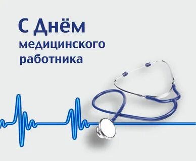 День медицинского работника 2