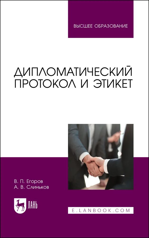 Дипломатический протокол и этикет а. Слиньков в. Егоров книга. Дипломатический протокол и этикет. Дипломатический протокол и этикет учебное пособие для вузов. Дипломатия и дипломатический протокол.