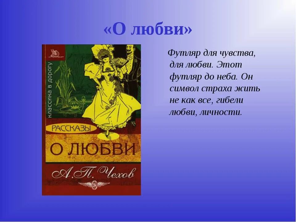 Символы человек в футляре. Символы в рассказе о любви. Краткое содержание произведения о любви. Краткий сюжет рассказа о любви.