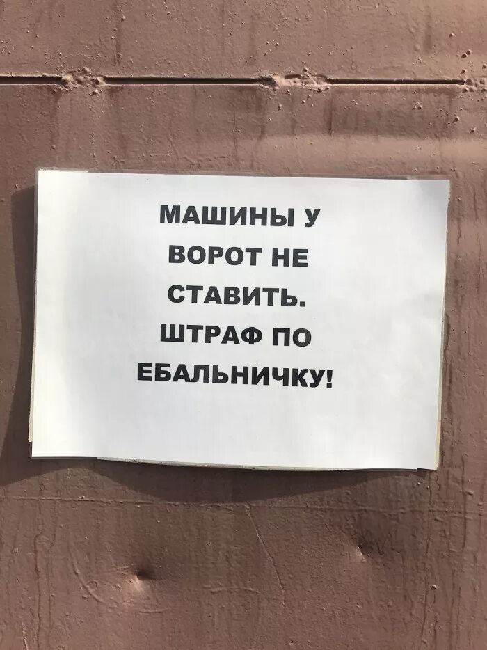 Поставь штрафа. Машины не ставить штраф. Табличка "машины не ставить". Мем а по ебальничку. Машины у ворот не ставить.