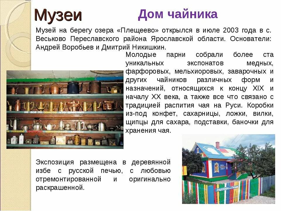 Сообщение о городе переславль залесский 3 класс. Сообщение про музей чайников в переславле залесском. достопримечательности переславль-залесский 3 класс окружающий мир. переславль-залесский 3 класс проект музей чайника. проект про город переславль залесский.