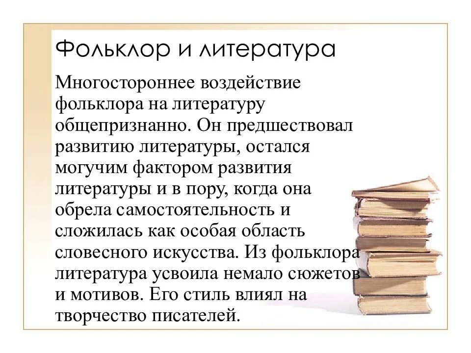 Фольклор и литература россии 5 класс. Фольклор это в литературе. Влияние фольклора на литературу. Фольклорные мотивы в литературе. Различия фольклора и литературы.