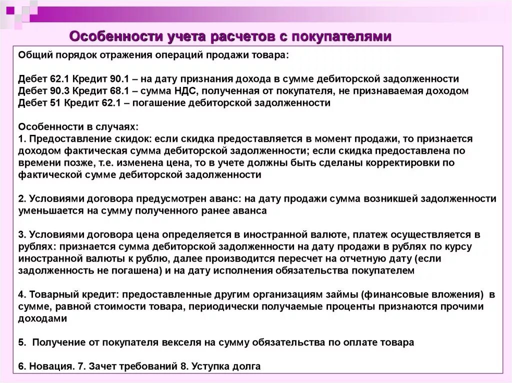 Учет расчетов с покупателями и заказчиками. Порядок учета расчетов с покупателями и заказчиками. Специфика расчетов с покупателями \. Правила и порядок расчёта с покупателями. Учет расчетов с учреждениями