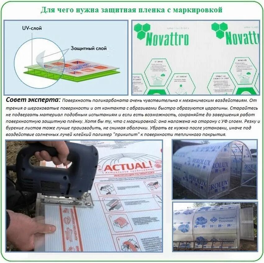 Защитная пленка поликарбоната. Защитный слой у поликарбоната. Правильно стелить поликарбонат на теплицу. Стелим поликарбонат на теплицу.