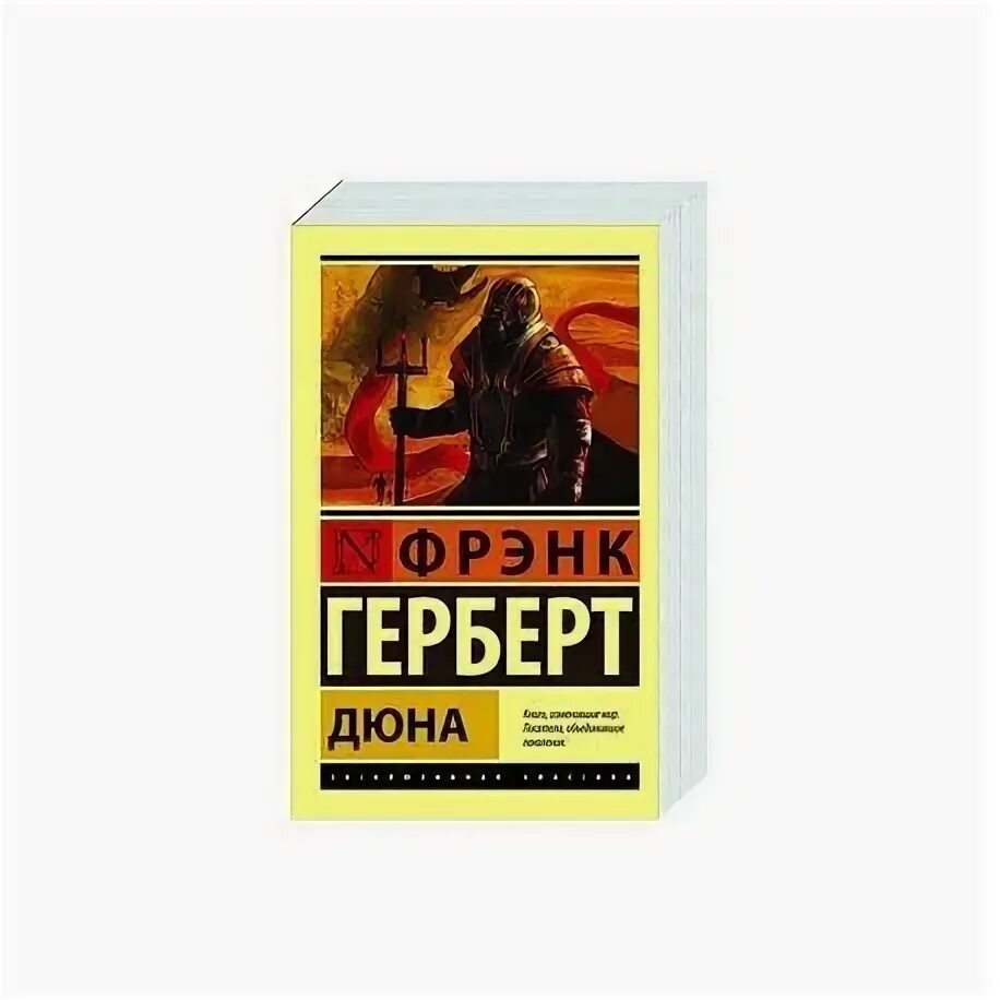 Дюна книга epub. Герберт Фрэнк Дюна АСТ эксклюзивная классика. Алхимик эксклюзивная классика. Дюна книга эксклюзивная классика. Дюна 1965 книга.