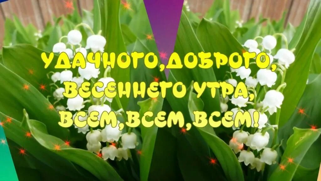 Доброе утро весенние картинки с надписями. Открытки с добрым утром весенние. Открытки с добрым утром весенние красивые. Доброе Весеннее утро. Пожелание доброго весеннего утра.