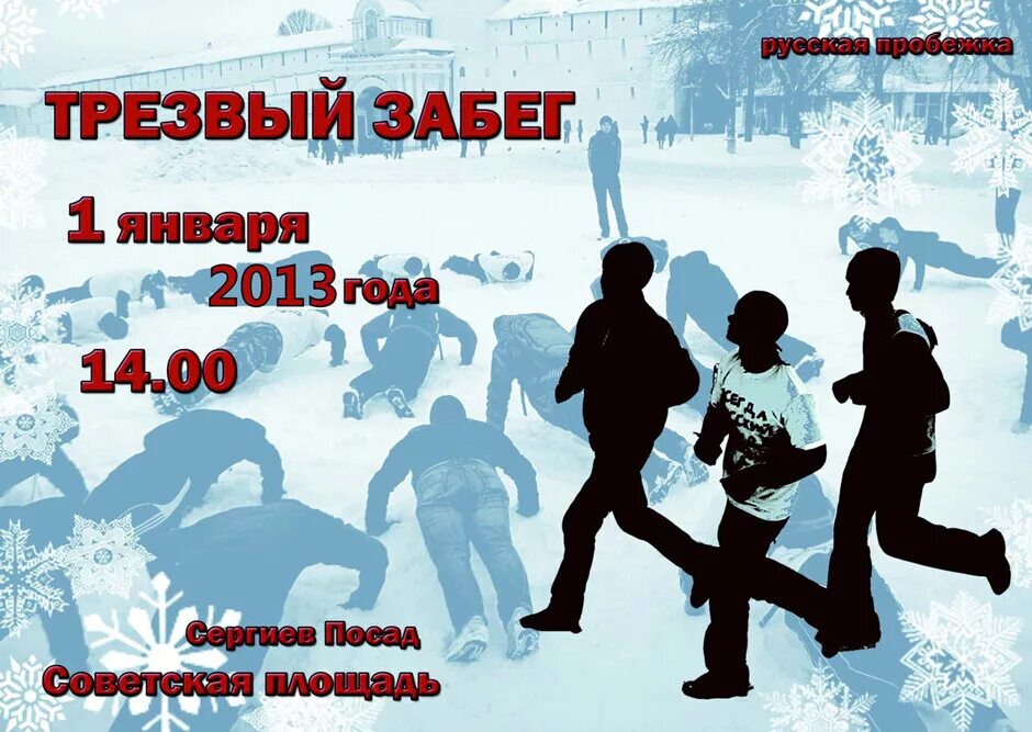 трезвый мир. 1 января 2013 года. трезвый 1 января. трезвый 1 января. трезвая пробежка.