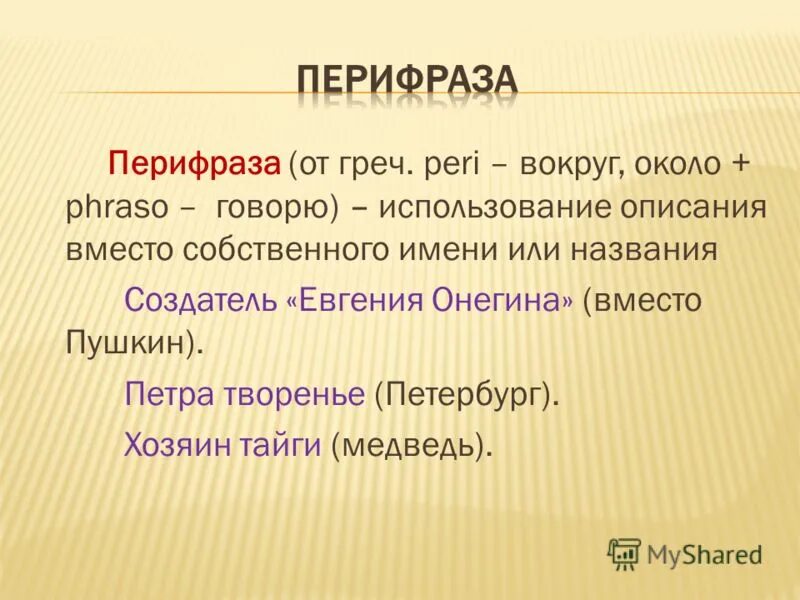 Примеры перифраза в русском языке. Использованный перифраз. Перифраз. Бог перун кто это. Использованный перифраз.