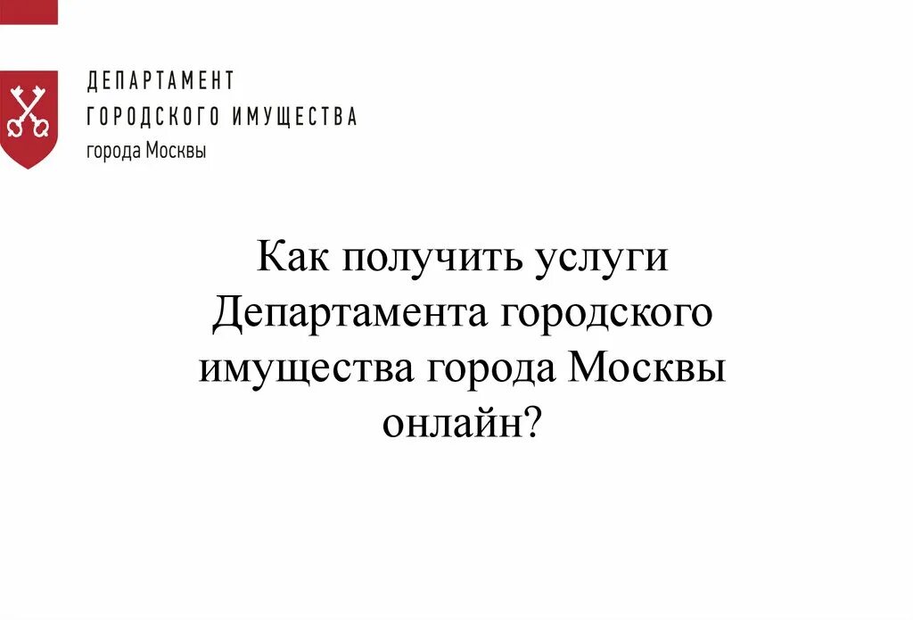 1 департамент городского имущества города москвы. Департамент городского имущества. Департамент городского имущества г Москвы. Департамент городского имущества значок.