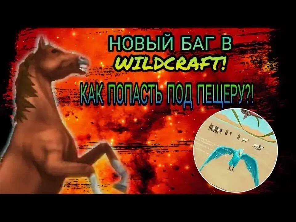 Крафт баг с. Баг на прокачку в вилд крафт. баг на прокачку в вайлд крафт. баг в онлайне на прокачку другого животного в вайлд крафт. баг на логово ледяная пещера вилд крафт.