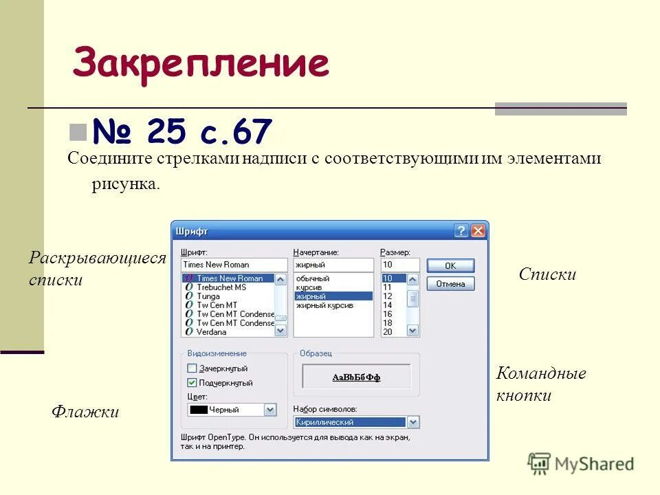 Соедините линиями управляющие элементы диалогового окна. Соедините линиями управляющие элементы. Элементы управления. Название управляющих элементов диалогового окна. Соедините линиями управляющие элементы диалогового окна.