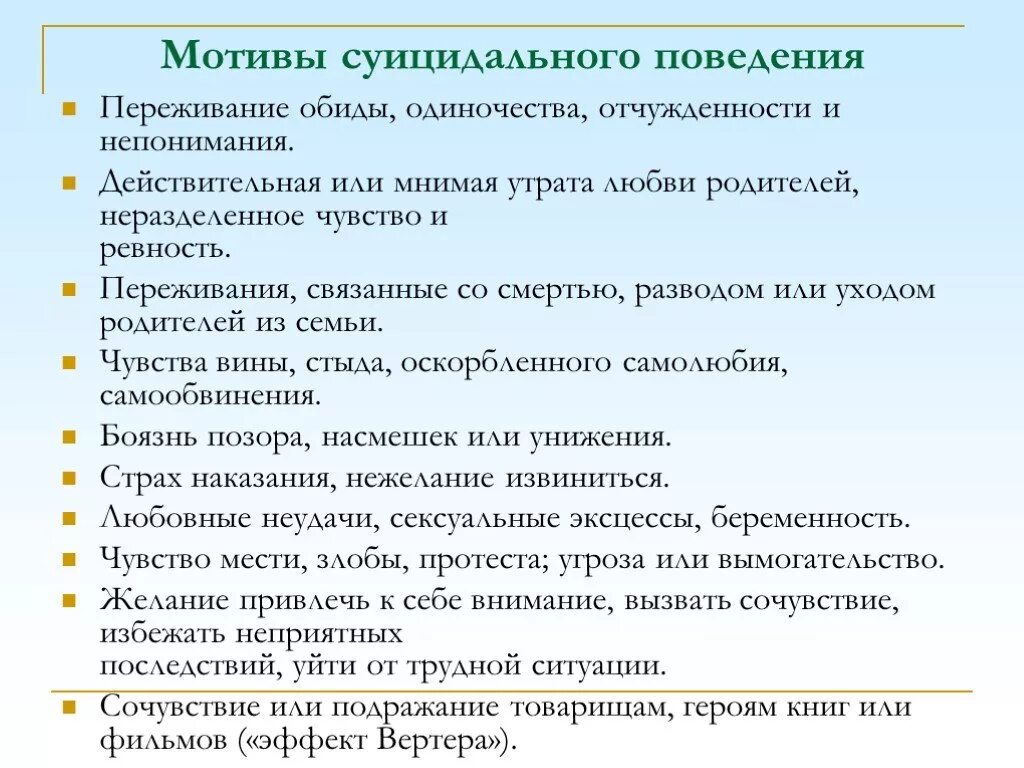 Мотивация поведения подростков. Программа профилактики суицидального поведения. Мотивы суицидального поведения. Мотивы суицидального поведения у подростков. Самообвинение примеры.