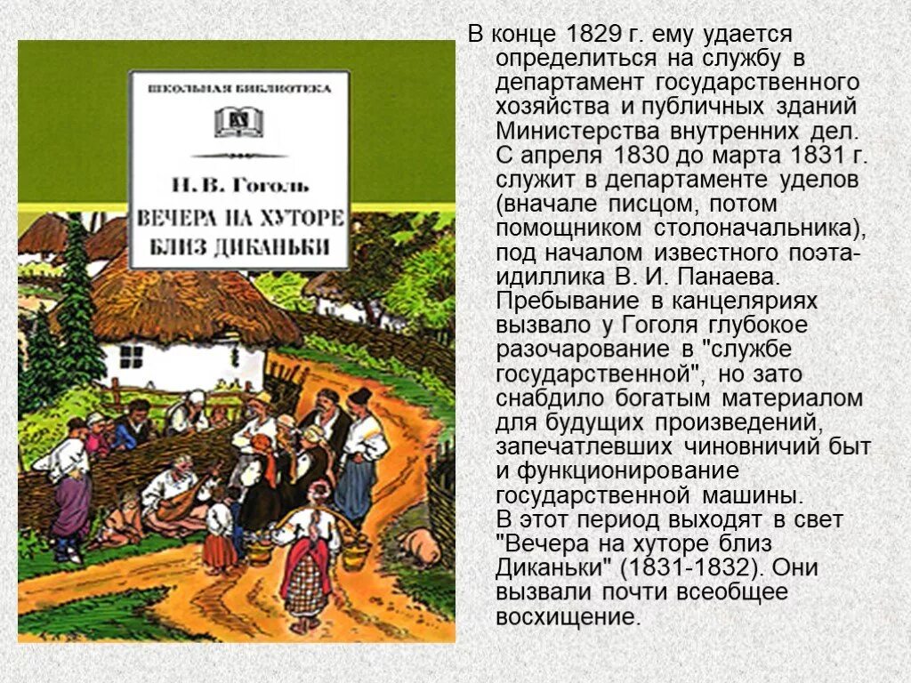 Гоголь вечера читать. Гоголь вечера на хуторе близ Диканьки краткое содержание. Гоголь вечера на хуторе близ Диканьки пересказ. Пересказ вечера на хуторе близ Диканьки. Вечера на хуторе близ Диканьки краткое Гоголь.