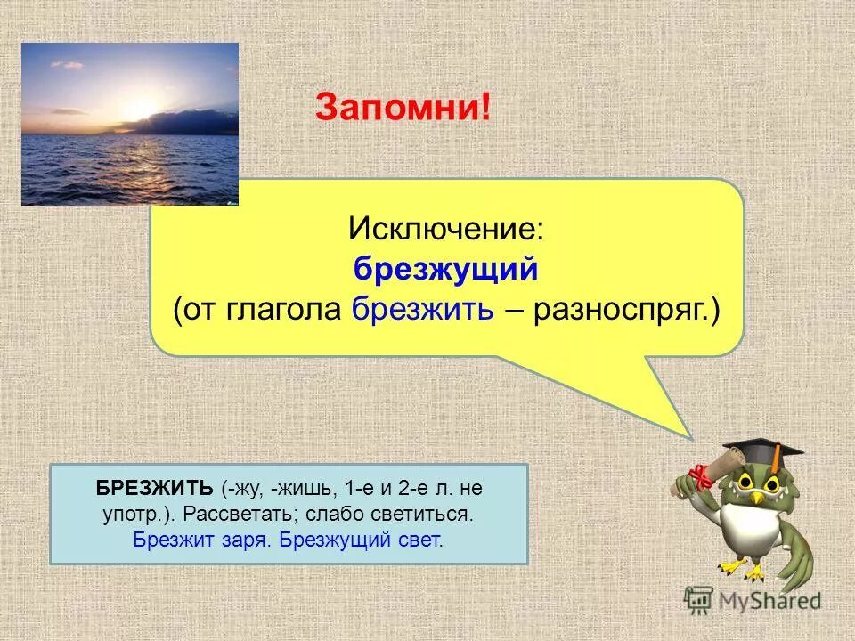 Брезжущий свет. Брезжить спряжение. Брезжить брезжущий. Брезжить спряжение брезжущий. БРЕЗЖАТЬ или брезжить.