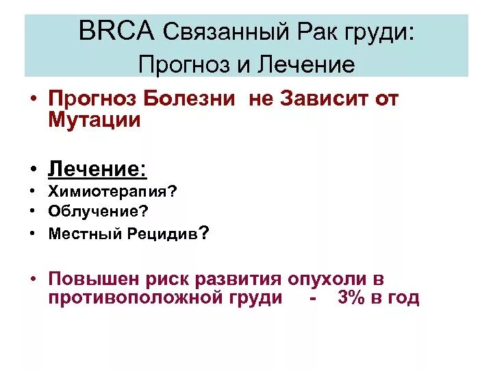 Рецидив рака форум. Терапия BRCA + РМЖ. РМЖ местный рецидив прогноз. Гены ассоциированные с РМЖ.