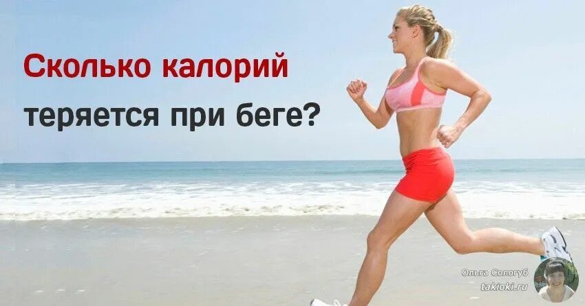Сколько калорий сжигает бег. Калории при беге. бег калории. сколько калорий теряется при беге. сжигание калорий при беге.
