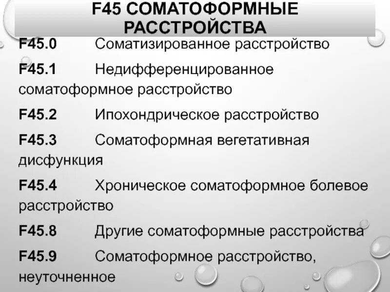 Соматизированное расстройство f45.0. F45.2 ипохондрическое расстройство. Другие соматоформные расстройства f45.8. Соматоформное расстройство неуточненное. Невротические и соматоформные расстройства