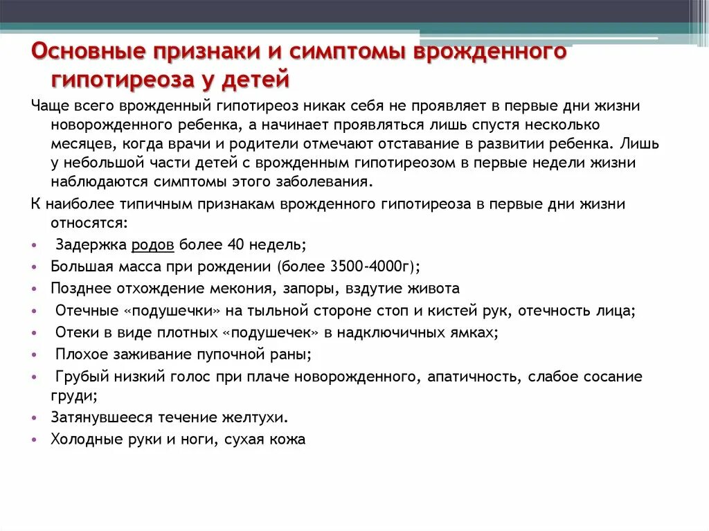 Неонатальный скрининг гипотиреоза. Признаки врожденного гипотиреоза. Симптомы внутриутробного проявления врожденного гипотиреоза. Врожденный гипотиреоз симптомы. Поздние симптомы врожденного первичного гипотиреоза.