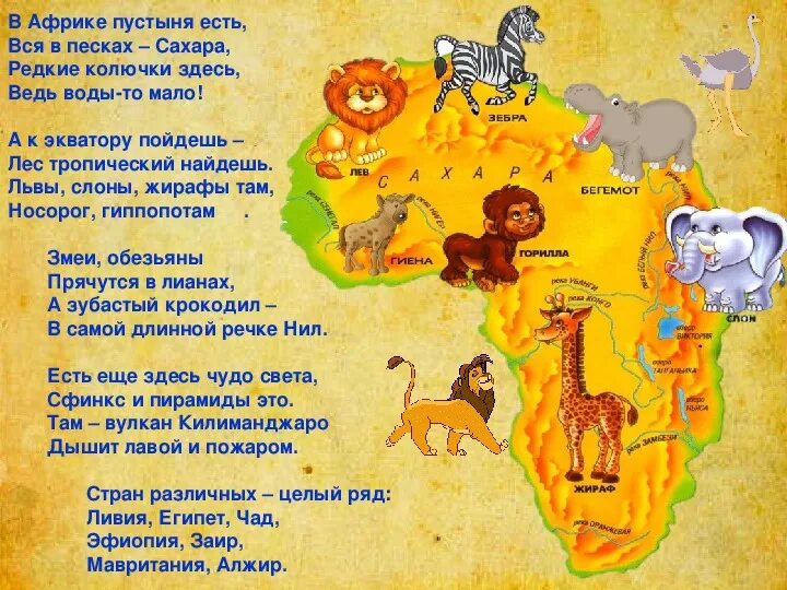 Africa text. Стих про Африку. Стишки про Африку. Животные Африки для детей. Африка для детей дошкольного возраста.