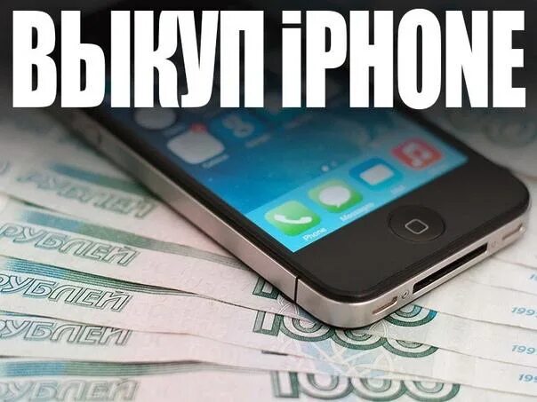 Сдать телефон айфон. Выкуп iphone. Скупка айфонов. Выкуп телефонов айфонов. Срочный выкуп iphone.