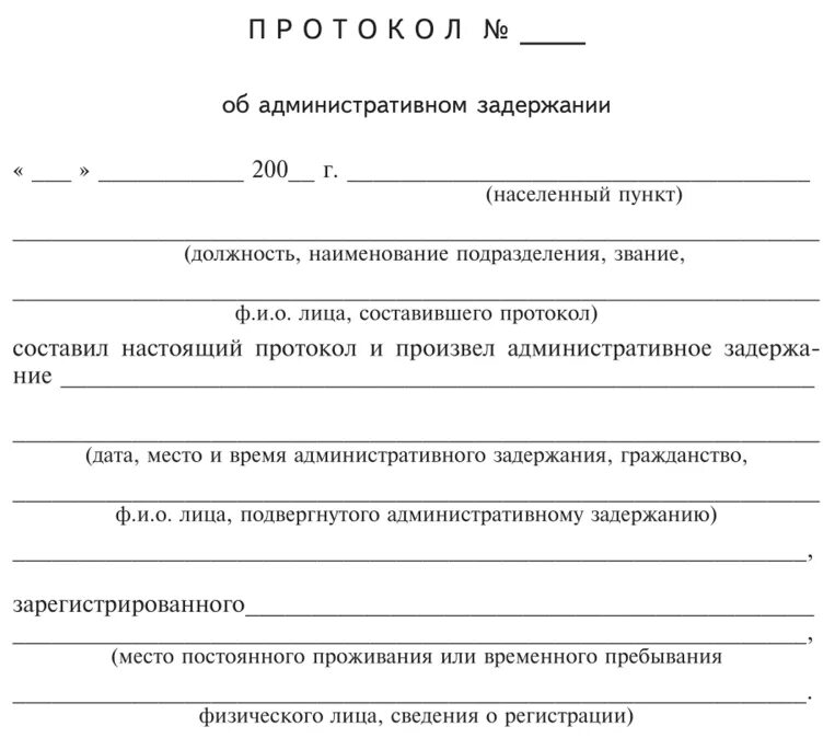 Акт по делу об административном производстве. Протокол об административном задержании лица. Протокол об административном задержании образец. Протокол задержания административного правонарушения. Протокол ЗАО об административном задержании.