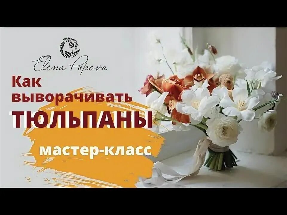 Почему раскрылись тюльпаны после покупки. Вывернутые тюльпаны. как выворачивать тюльпаны. вывернутые тюльпаны флористика. вывернутые тюльпаны в букете.