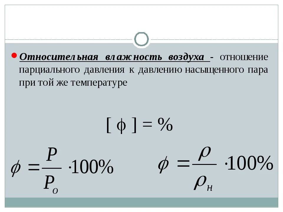 Формула вычисления относительной влажности воздуха в физике. Формула относительной влажности 3 формулы. Относительная влажность воздуха формула через парциальное давление. Относительная влажность воздуха формула через давление. Относительная влажность от давления