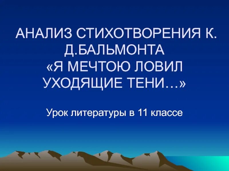 Бальмонт я мечтою ловил уходящие тени стихотворение. «Я мечтою ловил уходящие Тен. Я мечтою ловил уходящие тени анализ. Анализ стихотворения Бальмонта я мечтою ловил уходящие тени. Бальмонт я мечтою ловил