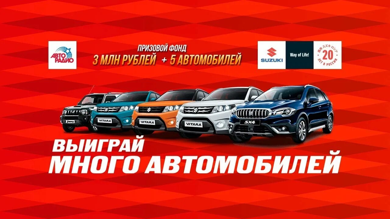 Сайт авторадио много. Выиграй авто. Акция выиграй автомобиль. Авторадио для авто. Приз Авторадио автомобиль.