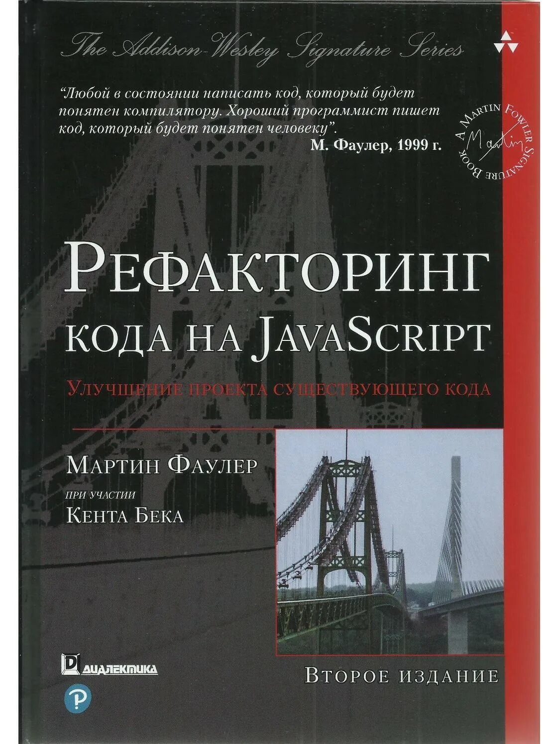 Рефакторинг существующего кода. Книга рефакторинг фаулер. рефакторинг кода на javascript.