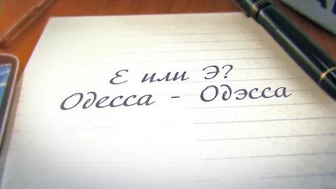 Пиши е равно