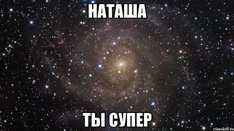 Super meme. Наташа ты супер картинки. Супер мемы. Ты супер Мем. Лена супер.