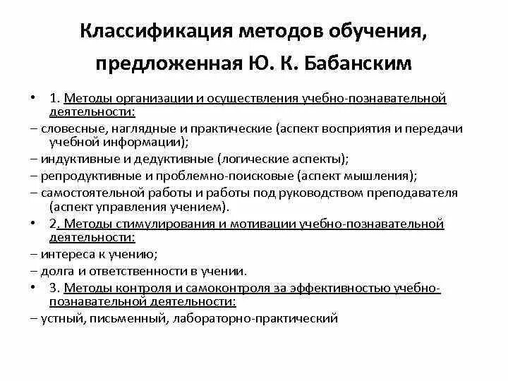 Методы обучения по бабанскому