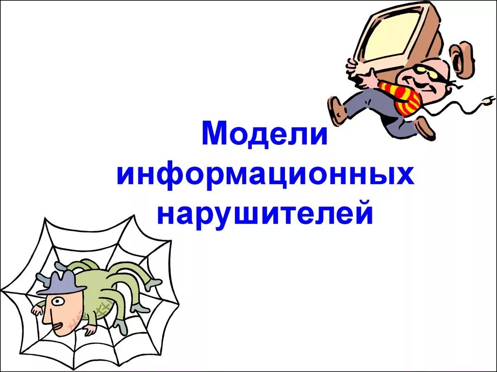 Модель злоумышленника информационной безопасности. Разработка модели нарушителя. Внутренний нарушитель информационной безопасности. Объектовая модель нарушителя. Модель нарушителей безопасности