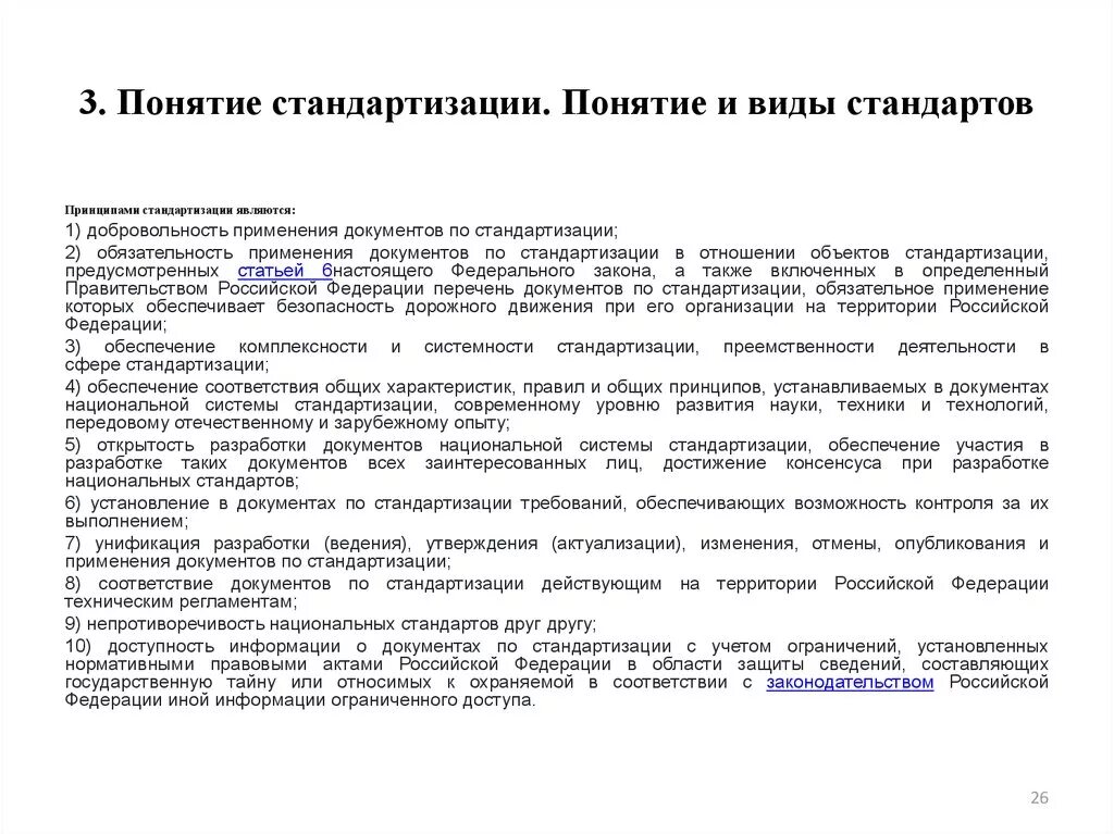 Понятие и виды стандартов. Понятие стандартизации виды стандартов. Добровольность применения документов по стандартизации. Доступность информации о документах по стандартизации это.