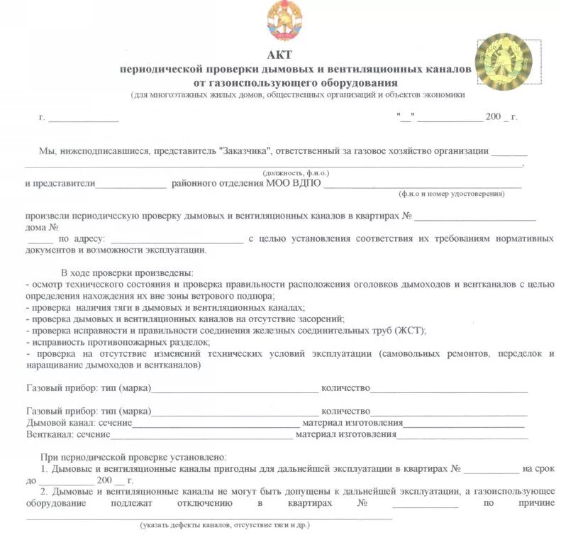 Форма акта проверок дымоходов. Акт обследования дымоходов и вентканалов. акт о техническом состоянии вентиляционных и дымовых каналов. акт о техническом состоянии дымоходов и вентиляционных каналов. акт испытания вентиляции.