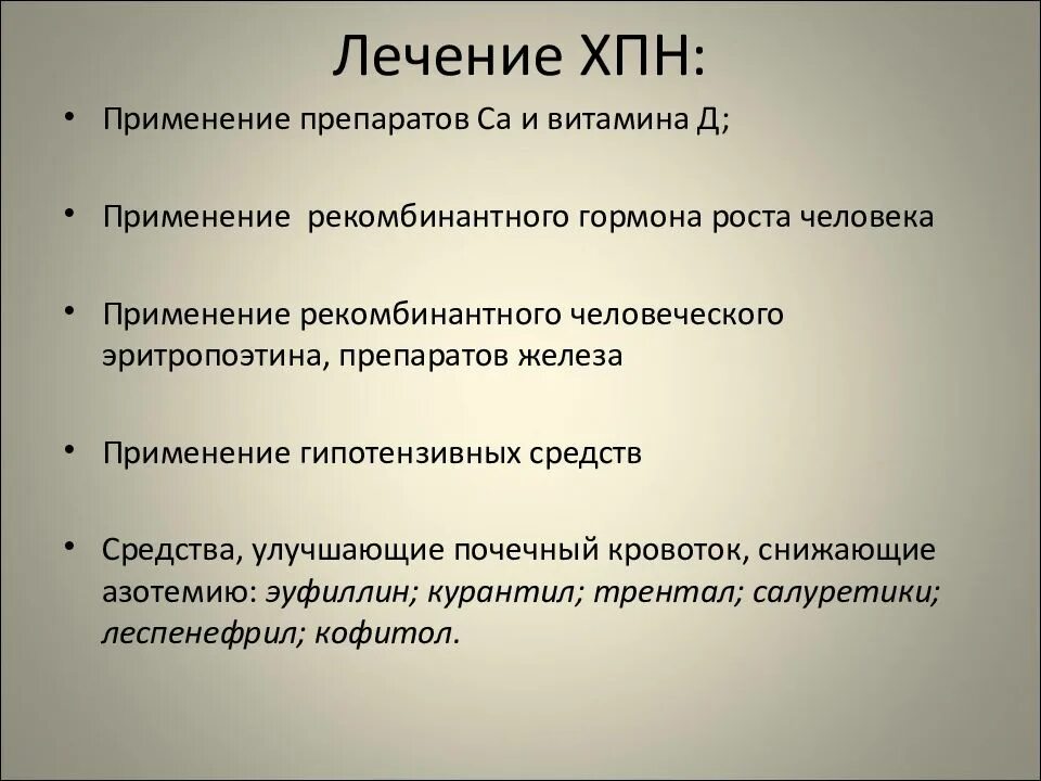 Принципы лечения больных с почечной недостаточностью.. Принципы лечения хронической почечной недостаточности. Хроническая почечная недостаточность лечение. Принципы терапии хронической почечной недостаточности. Одной из причин почечной недостаточности является