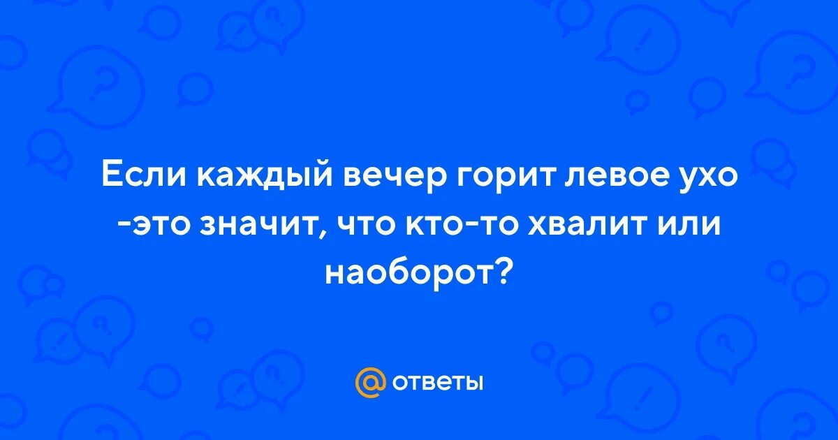 Горит левое ухо пятница вечер мужчина