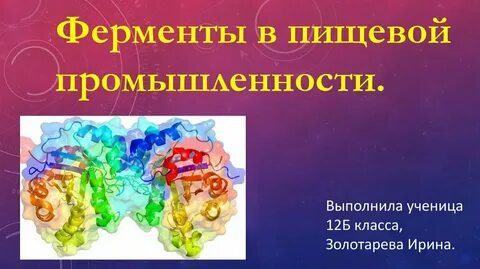 Ферменты животного происхождения что это