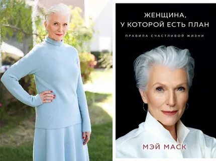 Мэй маск книга