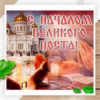 Открытка с чистым понедельником поста
