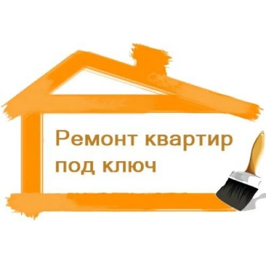Как называется ремонт. Отделочные работы. ремонт под ключ логотип. квартира под ключ визитка. объявление отделка квартир под ключ.