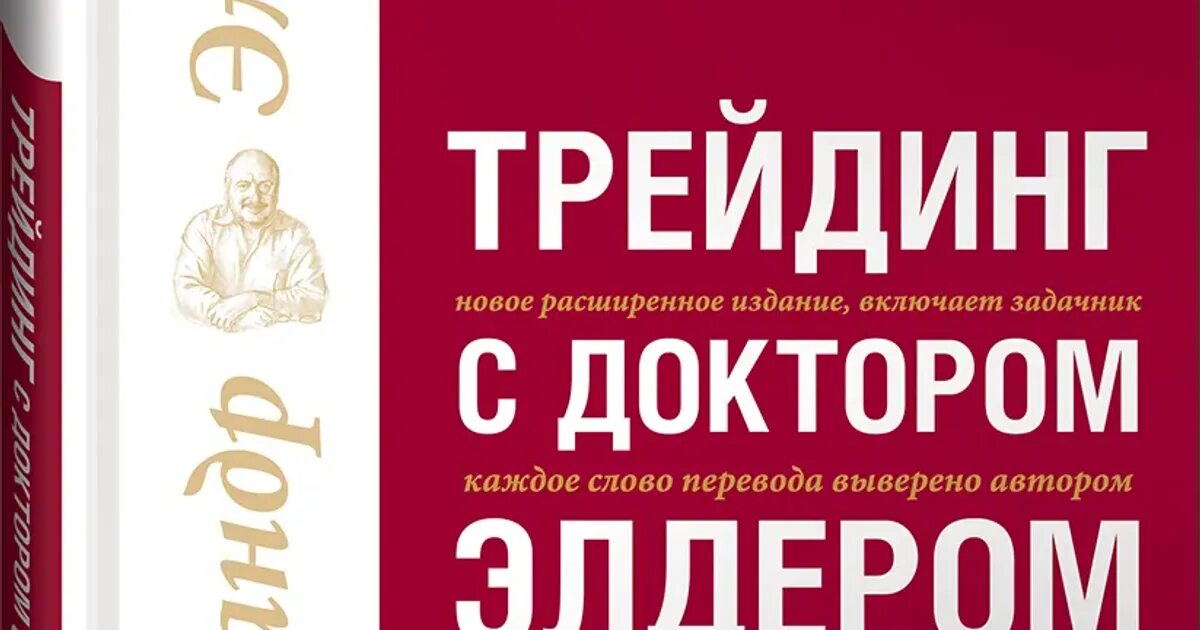 Трейдинг с доктором. Александр элдер трейдинг с доктором элдером. трейдинг с доктором элдером. энциклопедия биржевой игры. трейдинг с доктором элдером оглавление. александр элдер трейдинг с доктором элдером читать.