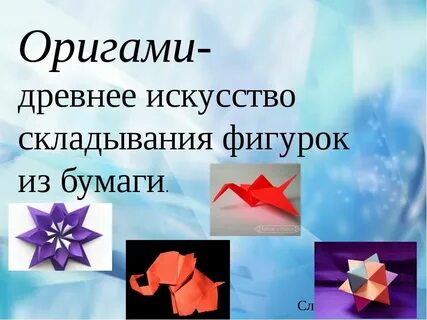 Проект по математике оригами