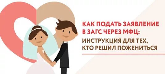 Регистрация брака в МФЦ. ЗАГС В МФЦ. Заявление в ЗАГС через МФЦ. Услуги ЗАГСА через МФЦ.
