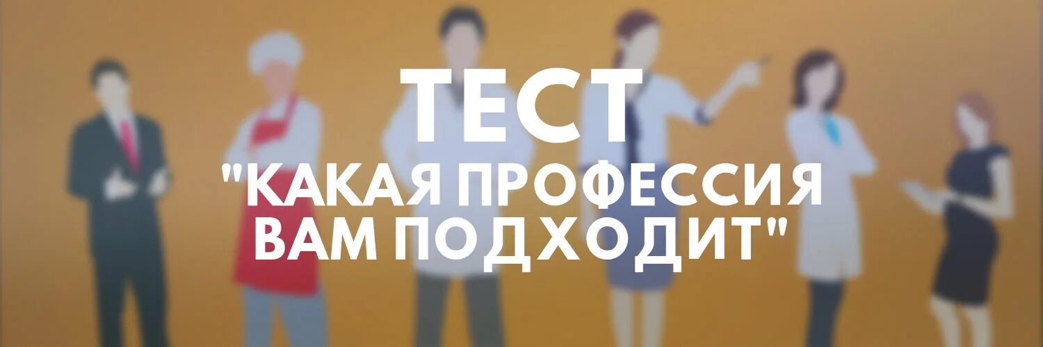 Выбрать профессию по тесту. Тестирование на профориентацию. Профориентация тест. Профориентационный тест выбор профессии. Тест по профориентации для выбора профессии.