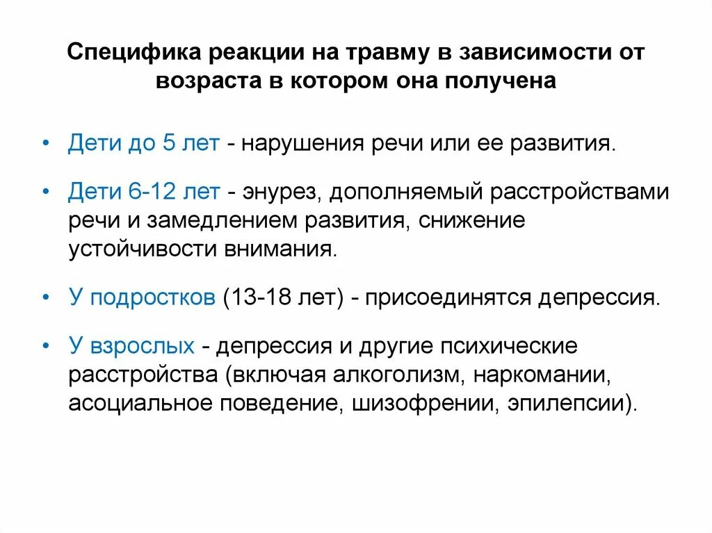 Реакция психики на травму. Психологическая реакция на травму. Психологический травматизм. Реакции детей на психическую травму. Особенности психических реакций