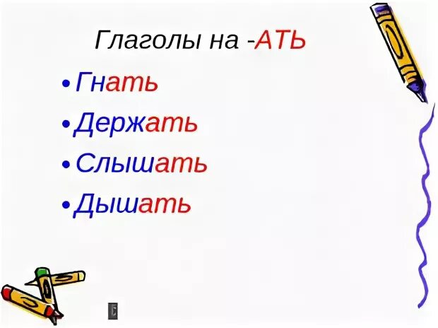 Глаголы-исключения в стихах. Гонит глагол исключение. Стишок про спряжение глаголов исключения. Гонит глагол исключение. Стихотворение про глаголы исключения.